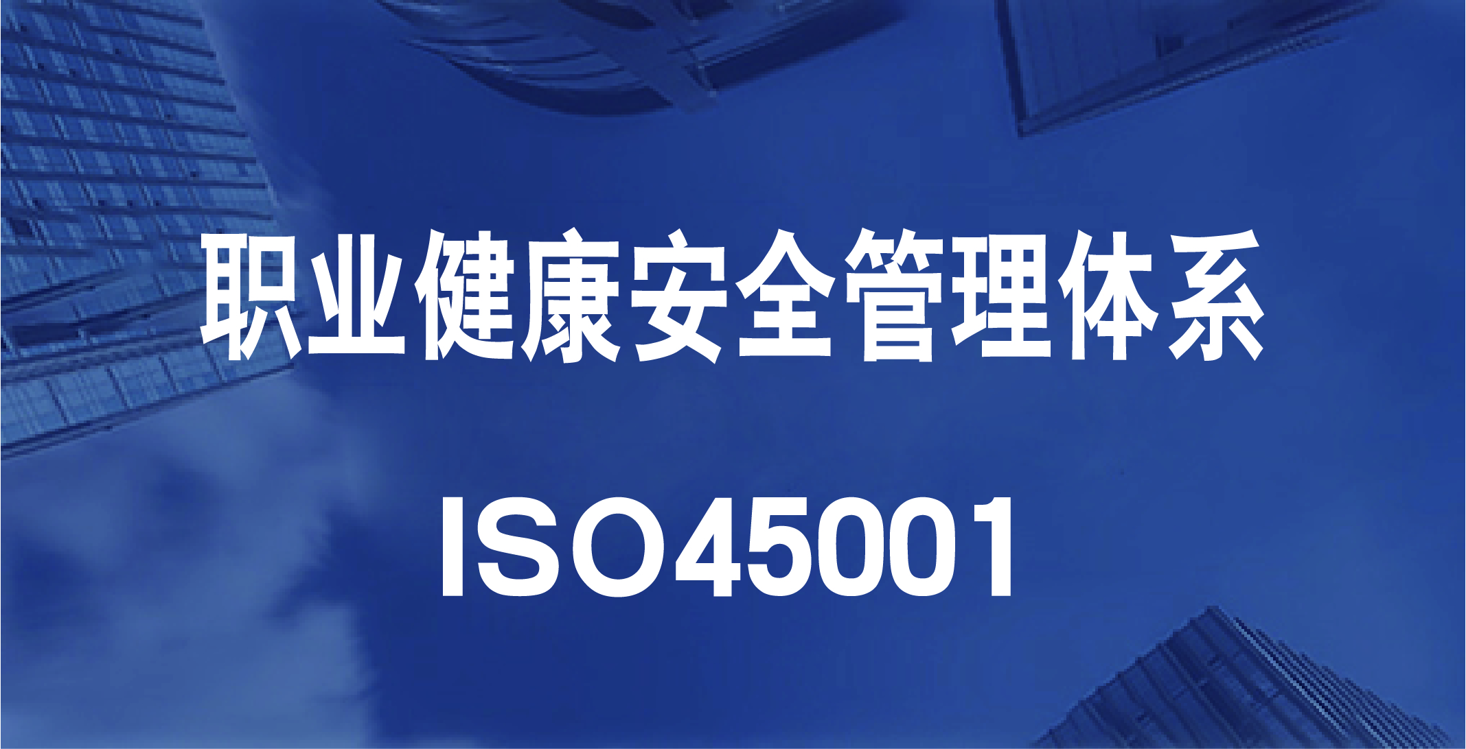 ISO45001職業健康安全管理體系