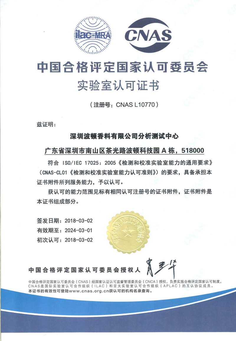 深圳波頓香料有限公司分析測試中心